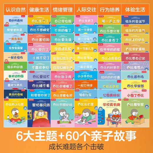 小企鹅乔比的成长故事限量版（平装60册） 商品图5