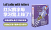 Let's play with letters 字母营+ 红火箭Alphabet Explorers（30本读物+1本指导手册） 【赠送30节学习陪伴营】 商品缩略图1