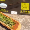 【2025春茶】太平猴魁 国茶1955 极品茶 品质精选 商品缩略图2