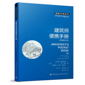 9787112255399 建筑师便携手册（原著第五版） 中国建筑工业出版社