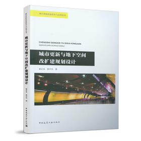 9787112258338 城市更新与地下空间改扩建规划设计 中国建筑工业出版社