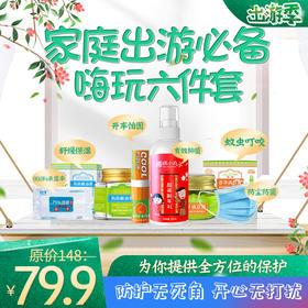 家庭出游必备 嗨玩六件套