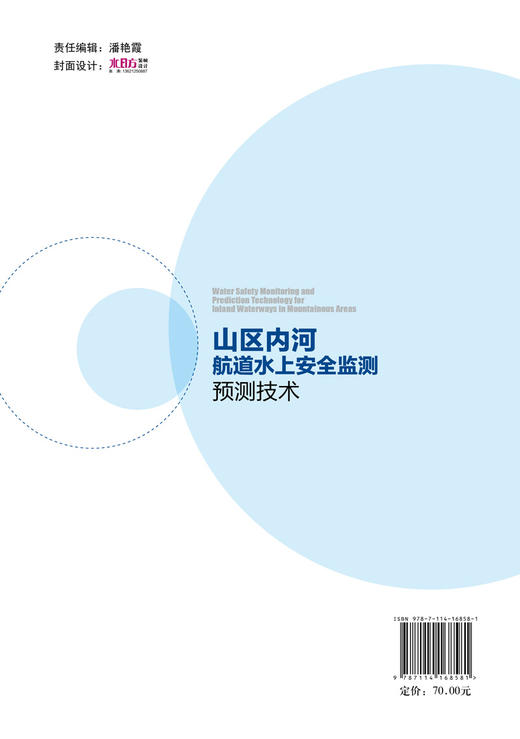 山区内河航道水上安全监测预测技术 商品图1