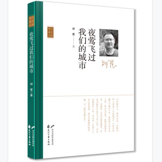 【签名本】《夜莺飞过我们的城市》邰筐著（“诗人散文”丛书第二季） 商品图0