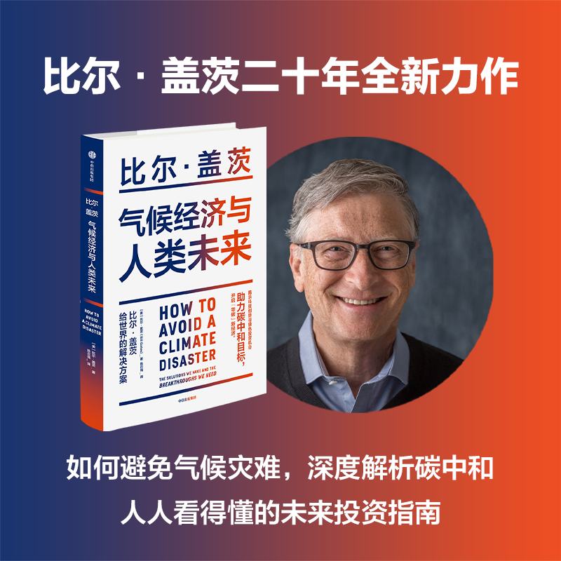 气候经济与人类未来 比尔盖茨新书  气候经济学 影响人类未来40年的重大议题 碳中和 零碳经济 中信617