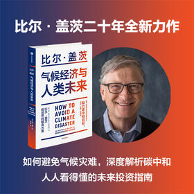 气候经济与人类未来 比尔盖茨新书  气候经济学 影响人类未来40年的重大议题 碳中和 零碳经济 中信