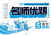名师优题小学系列卷 语文五年级 上 商品缩略图0