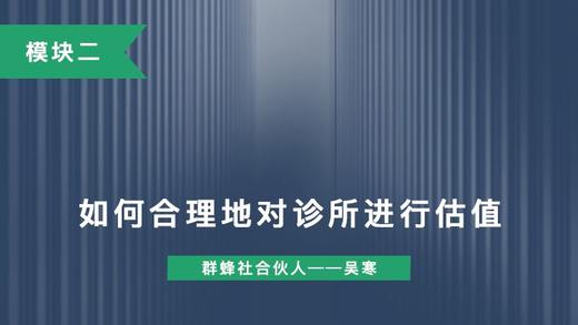 第十讲：如何合理地对诊所进行估值 商品图0