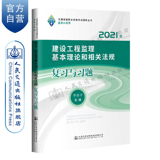 适用2022年 建设工程监理基本理论和相关法规  复习与习题 商品图0