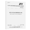城市公共汽电车驾驶员操作规范（JT/T 934—2021） 商品缩略图4