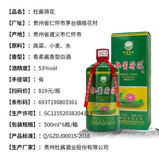 【长期有货】杜酱荷花酒 53度香柔酱香型白酒 整箱6瓶*500ml包邮 商品图2