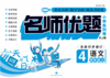 名师优题小学系列卷 语文四年级 上 商品缩略图0