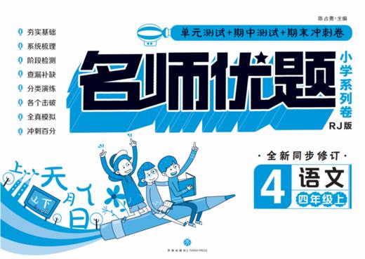 名师优题小学系列卷 语文四年级 上 商品图0