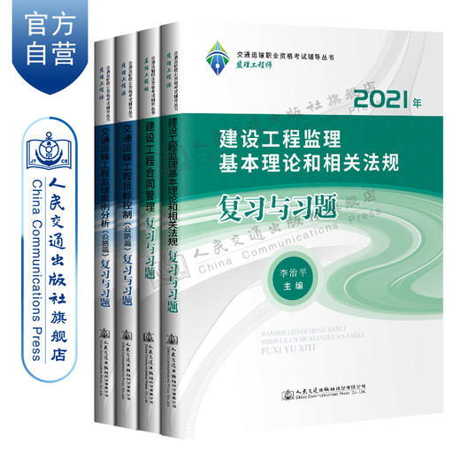 适用2023年 监理工程师辅导书交通运输工程公路方向4本套装目标控制+案例分析科目 目标控制基础知识篇+公路专业知识篇+案例分析+法规 商品图0