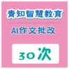 【青知智教】AI作文批改服务30次卡   （购买须知：不支持退换货） 商品缩略图0