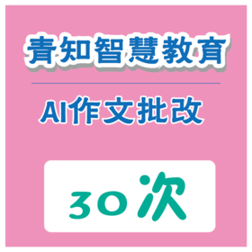 【青知智教】AI作文批改服务30次卡   （购买须知：不支持退换货）