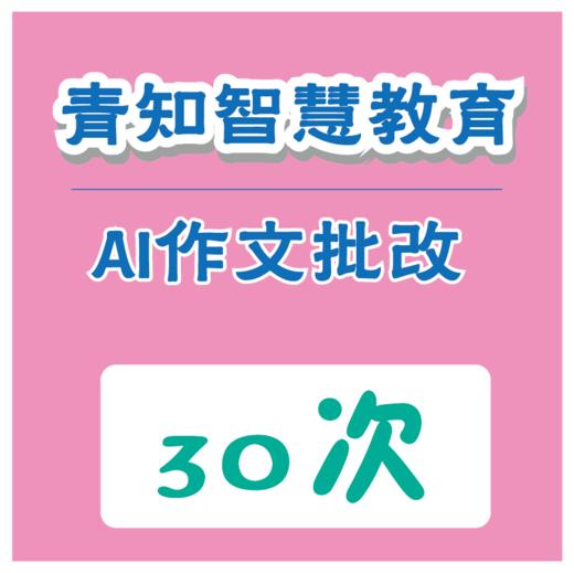 【青知智教】AI作文批改服务30次卡   （购买须知：不支持退换货） 商品图0