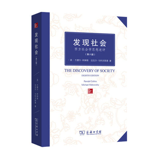 发现社会 西方社会学思想述评 第八版 兰德尔 柯林斯 等著 社会学 社科书籍 商品图0