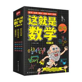 这就是数学 全3册 5-12岁 课外书儿童百科全书大百科