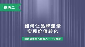 第七讲：如何让品牌流量实现价值转化