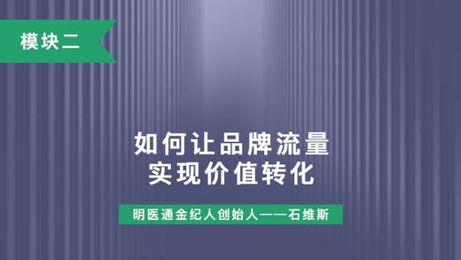 第七讲：如何让品牌流量实现价值转化 商品图0