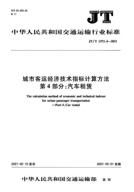 城市客运经济技术指标计算方法  第4部分：汽车租赁（JT/T 1373.4—2021） 商品图2