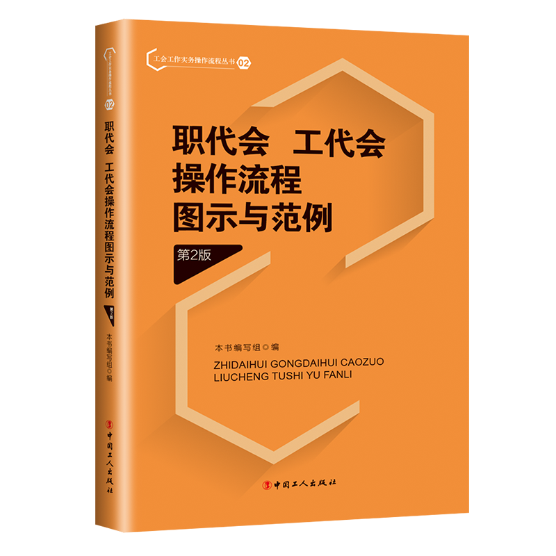 职代会、工代会操作流程图示与范例（第2版）