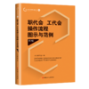 职代会、工代会操作流程图示与范例（第2版） 商品缩略图0