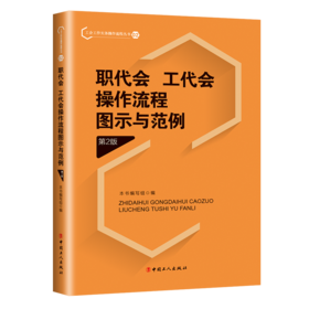 职代会、工代会操作流程图示与范例（第2版）