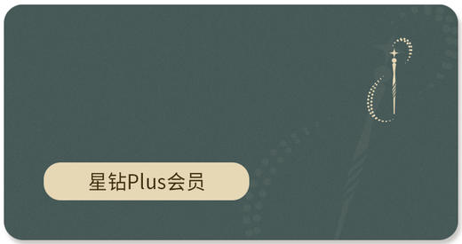 星钻Plus会员 商品图0