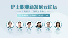 2020 护士职业新发展云论坛