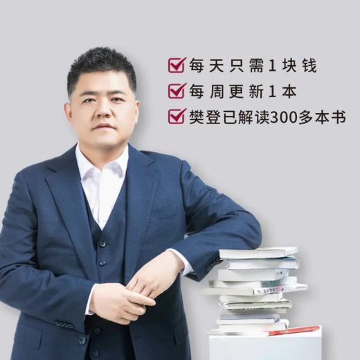 樊登讲书VIP买一年送一年（预售） 商品图1