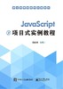 JavaScript项目式实例教程 商品缩略图0