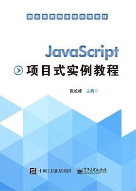 JavaScript项目式实例教程