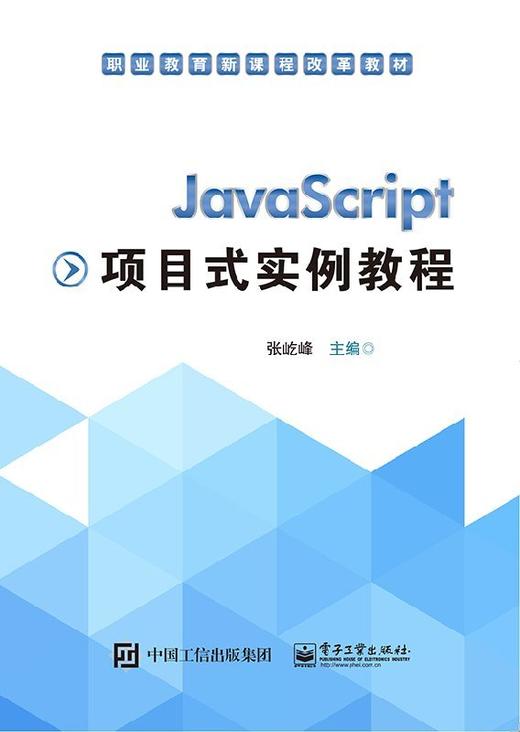 JavaScript项目式实例教程 商品图0