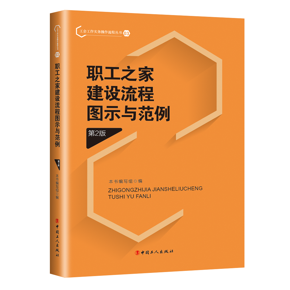 职工之家建设流程图示与范例（第2版）