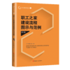 职工之家建设流程图示与范例（第2版） 商品缩略图0