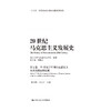 20世纪马克思主义发展史（第七卷）：20世纪下半期马克思主义在西方国家的发展（马克思主义研究论库·第二辑） 商品缩略图0