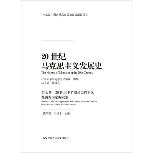 20世纪马克思主义发展史（第七卷）：20世纪下半期马克思主义在西方国家的发展（马克思主义研究论库·第二辑） 商品图0