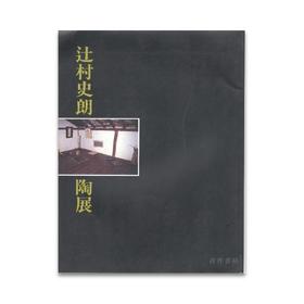 辻村史朗陶展