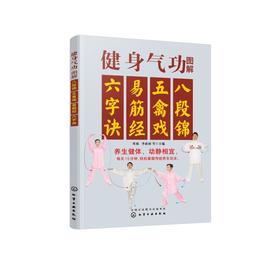 健身气功图解 八段锦 五禽戏 易筋经 六字诀