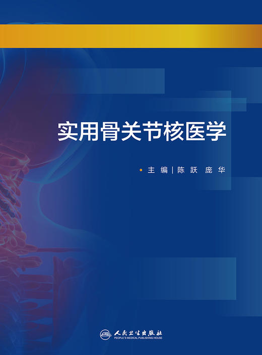 实用骨关节核医学 对放射性核素骨显像检查方法、结果判定和适应范围进行了详细介绍 陈跃 庞华 主编9787117299619 商品图2