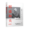 稻盛和夫自传 平装版 稻盛和夫 著 管理  季羡林樊登推崇 活法作者经营之圣稻盛和夫亲笔撰写的传记 商品缩略图0