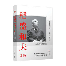 稻盛和夫自传 平装版 稻盛和夫 著 管理  季羡林樊登推崇 活法作者经营之圣稻盛和夫亲笔撰写的传记