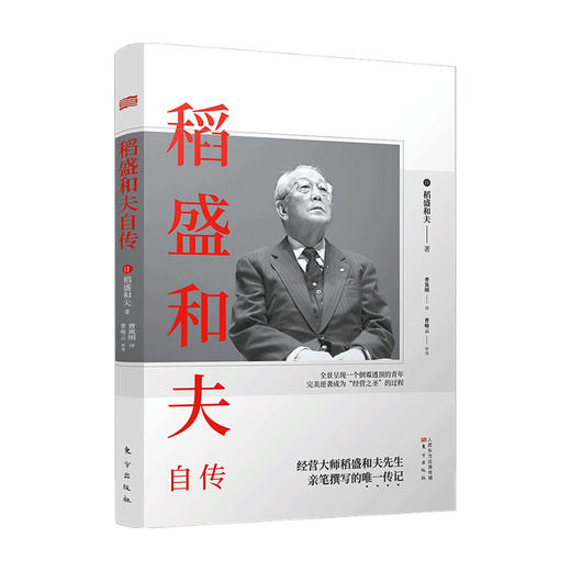 稻盛和夫自传 平装版 稻盛和夫 著 管理  季羡林樊登推崇 活法作者经营之圣稻盛和夫亲笔撰写的传记 商品图0