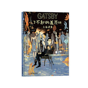 了不起的盖茨比：上海遗事