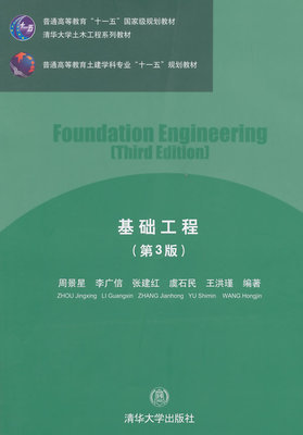 基础工程 第3版 周景星 清华大学出版社 9787302380634