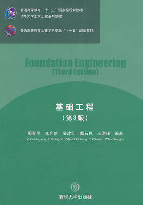 基础工程 第3版 周景星 清华大学出版社 9787302380634