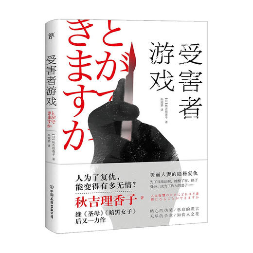 受害者游戏 秋吉理香子 著 朱娅娇 译 外国文学侦探推理小说书籍 商品图1