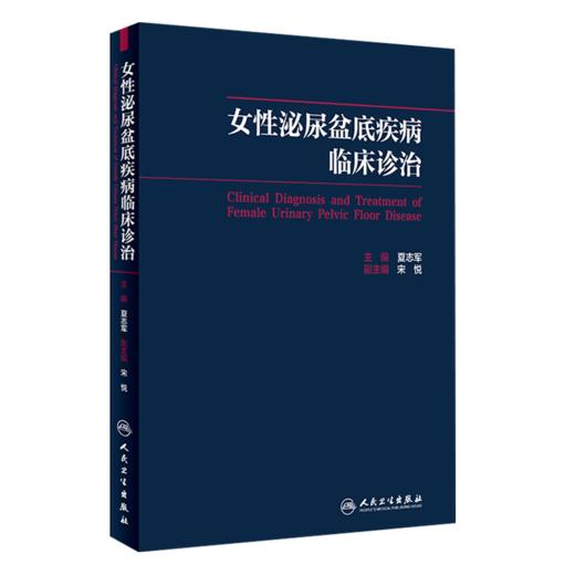 正版 实用盆底外科+女性泌尿盆底疾病临床诊治 两本套装 妇产科学外科学 妇科书籍 盆底手术治疗护理参考书 人民卫生出版社 商品图3